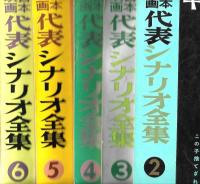 日本映画代表シナリオ全集　全６冊揃