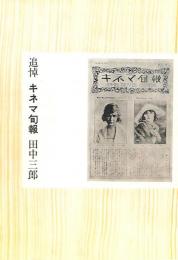 追悼　キネマ旬報　田中三郎