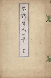 下野百人一首