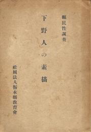 県民性調査下野人の素描