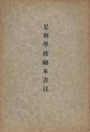 足利学校秘本書目