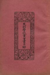 足利学校貴重書目録