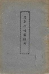 足利学校遺蹟考