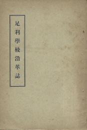 足利学校沿革誌