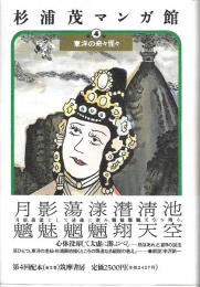 杉浦茂マンガ館　第4巻 (東洋の奇々怪々)