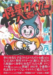 怪星ガイガー・ 八百八狸 : 杉浦茂傑作選集