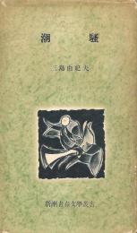 潮騒