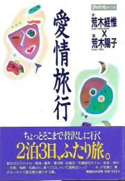 愛情旅行