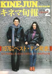 キネマ旬報　１９７６年度ベストテン発表