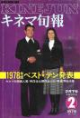 キネマ旬報　１９７８年度ベストテン発表