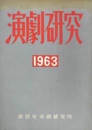 演劇研究　１９６３