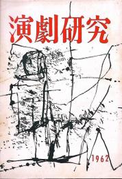 演劇研究