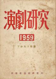 演劇研究　ブレヒト特集