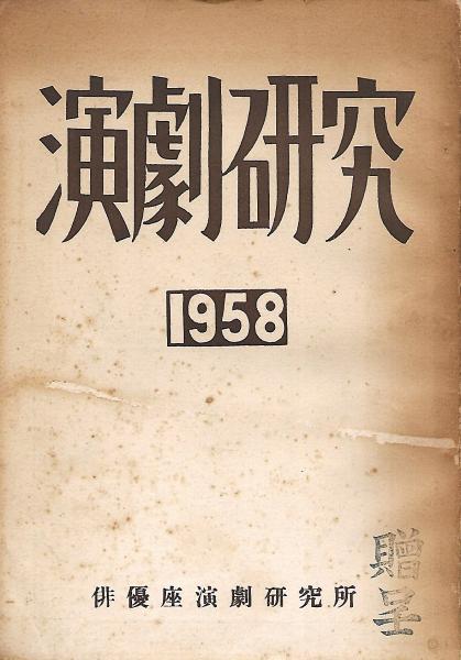 後藤得三芸談(後藤得三 著 ; 大河内俊輝 編) / 木本書店 / 古本
