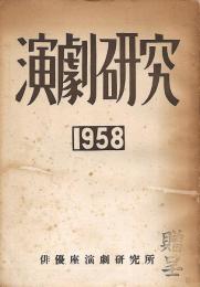 演劇研究