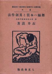 舞踊の本質と其創作法