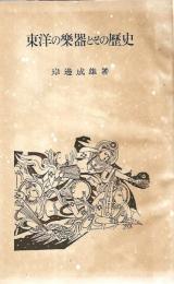 東洋の楽器とその歴史