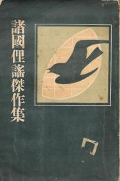 諸国俚謡傑作集