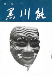 黒川能