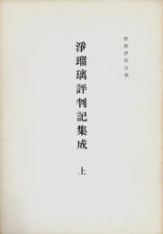 浄瑠璃評判記集成　全３冊揃