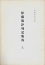 浄瑠璃評判記集成　全３冊揃 上・中・下