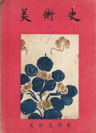 美術史　第１冊・第２冊　２冊セット