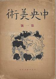 中央美術　(復興)第１号