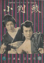 『小判鮫』パンフレット　怒濤篇・愛憎篇