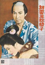 パンフレット『初姿丑松格子』・『討ち入り前夜』