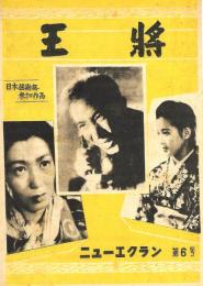 パンフレット『王将』