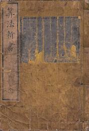 算法新書 全５卷 合本1冊