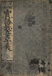 増補頭書 實語教童子教