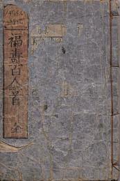 弘化新刻 福壽百人一首