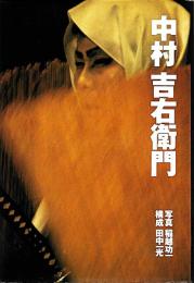中村吉右衛門