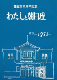 わたしと朝日座（福島県原町市）1921-1971　会館50周年記念誌