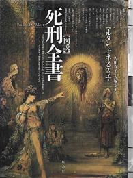 図説死刑全書