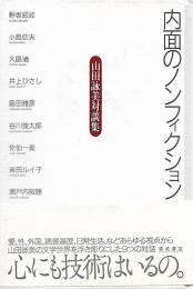 内面のノンフィクション : 山田詠美対談集