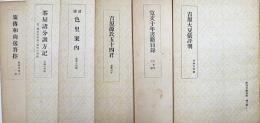 未刊文芸資料　第三期 全６冊揃