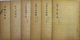 未刊文芸資料　第二期 全９冊揃