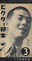 ビクター邦楽　３月邦楽新譜