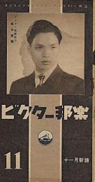 ビクター邦楽　11月新譜