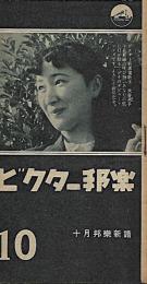 ビクター邦楽　10月邦楽新譜
