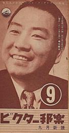 ビクター邦楽　9月新譜