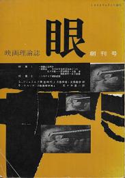 映画理論誌　眼　創刊号・２号　２冊