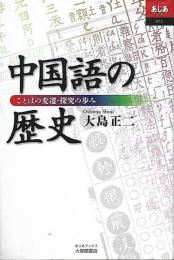 中国語の歴史 : ことばの変遷・探究の歩み