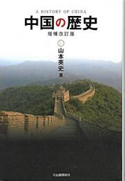 中国の歴史