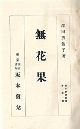 性の表徴　無花果