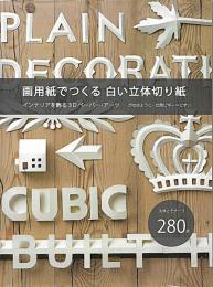 画用紙でつくる 白い立体切り紙