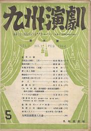 九州演劇　Vol. 1 創刊号～１４号（内３冊欠）