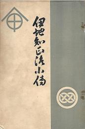 伊地知正治小伝